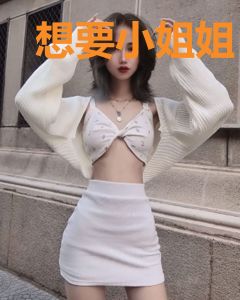 想要小姐姐