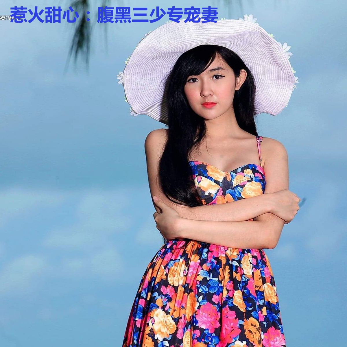 惹火甜心:腹黑三少专宠妻