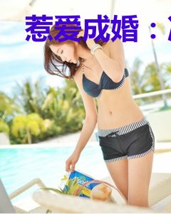惹爱成婚：冷少，情深不晚