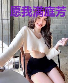 愿我满庭芳