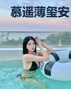 慕遥薄玺安