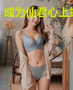 成为仙君心上蛟