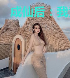 成仙后：我竟飞升不了