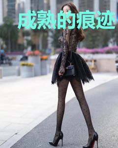 成熟的痕迹