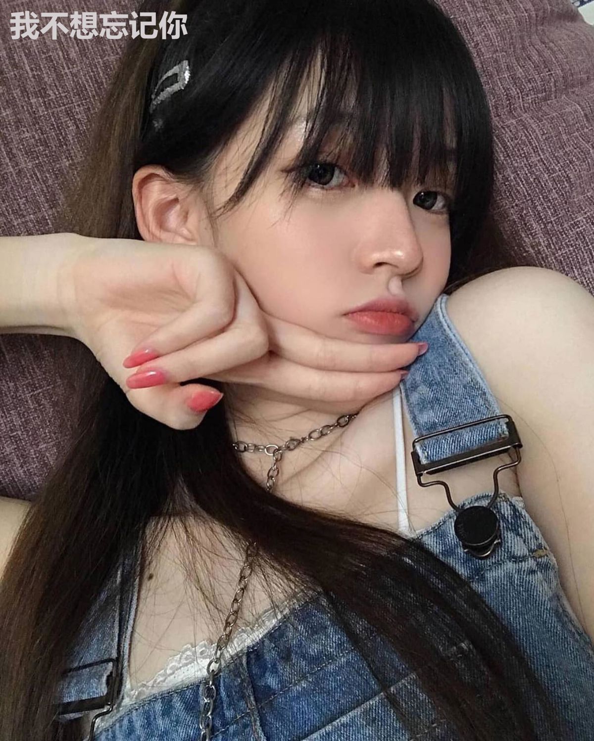 我不想忘记你