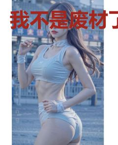 我不是废材了