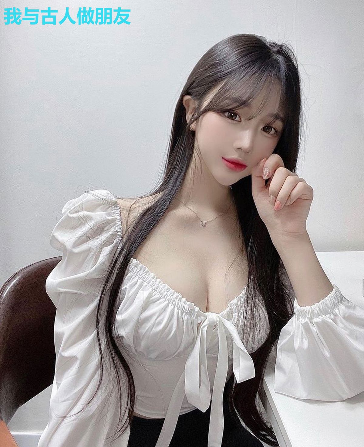 我与古人做朋友