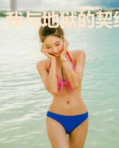 我与地狱的契约