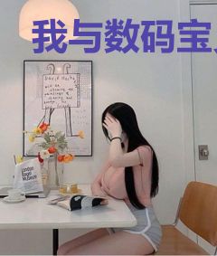 我与数码宝贝共进化