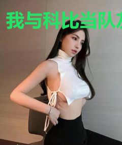 我与科比当队友