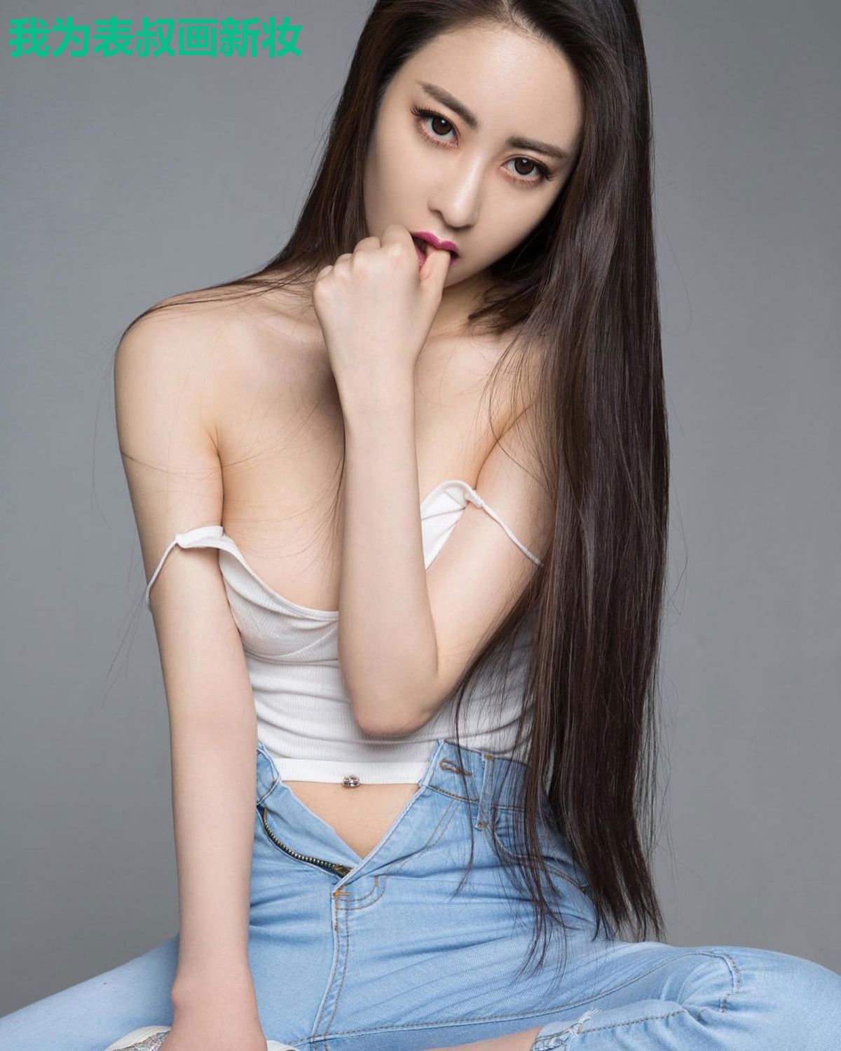 我为表叔画新妆