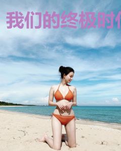 我们的终极时代