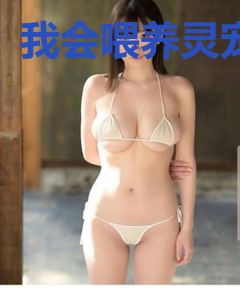 我会喂养灵宠