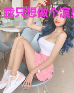 我只想做个演员