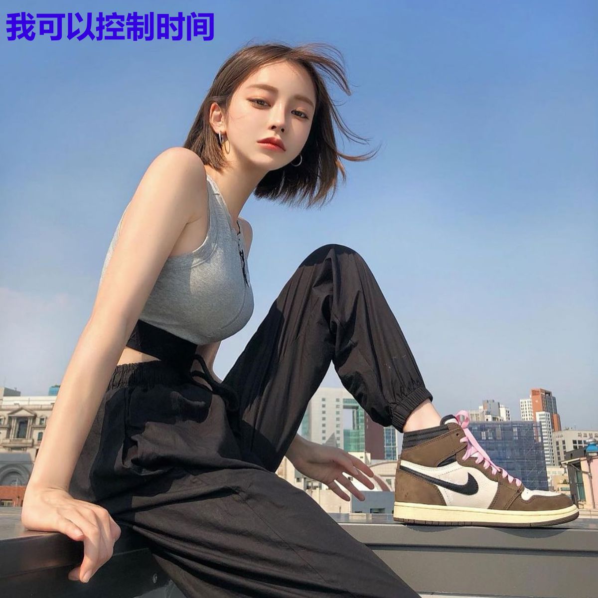 我可以控制时间