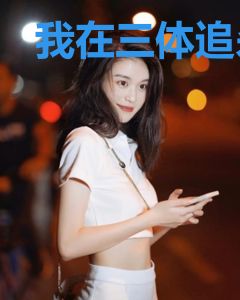 我在三体追杀程心