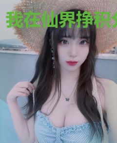 我在仙界挣积分