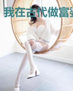 我在古代做富婆