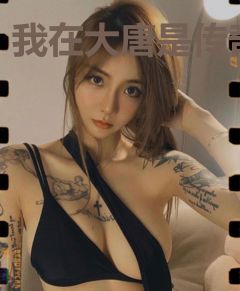 我在大唐是传奇