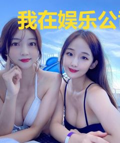 我在娱乐公司吃瓜的日子