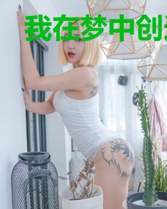 我在梦中创造诸天