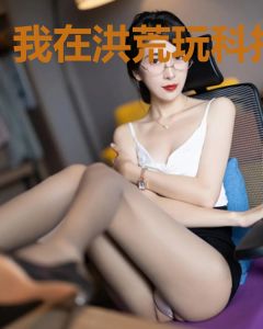 我在洪荒玩科技