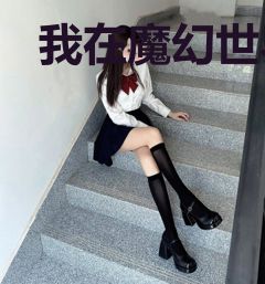 我在魔幻世界修仙