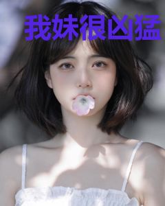 我妹很凶猛