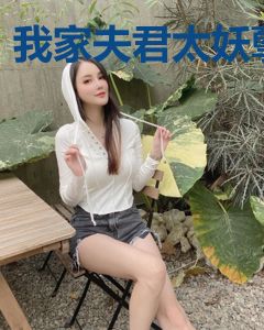我家夫君太妖孽