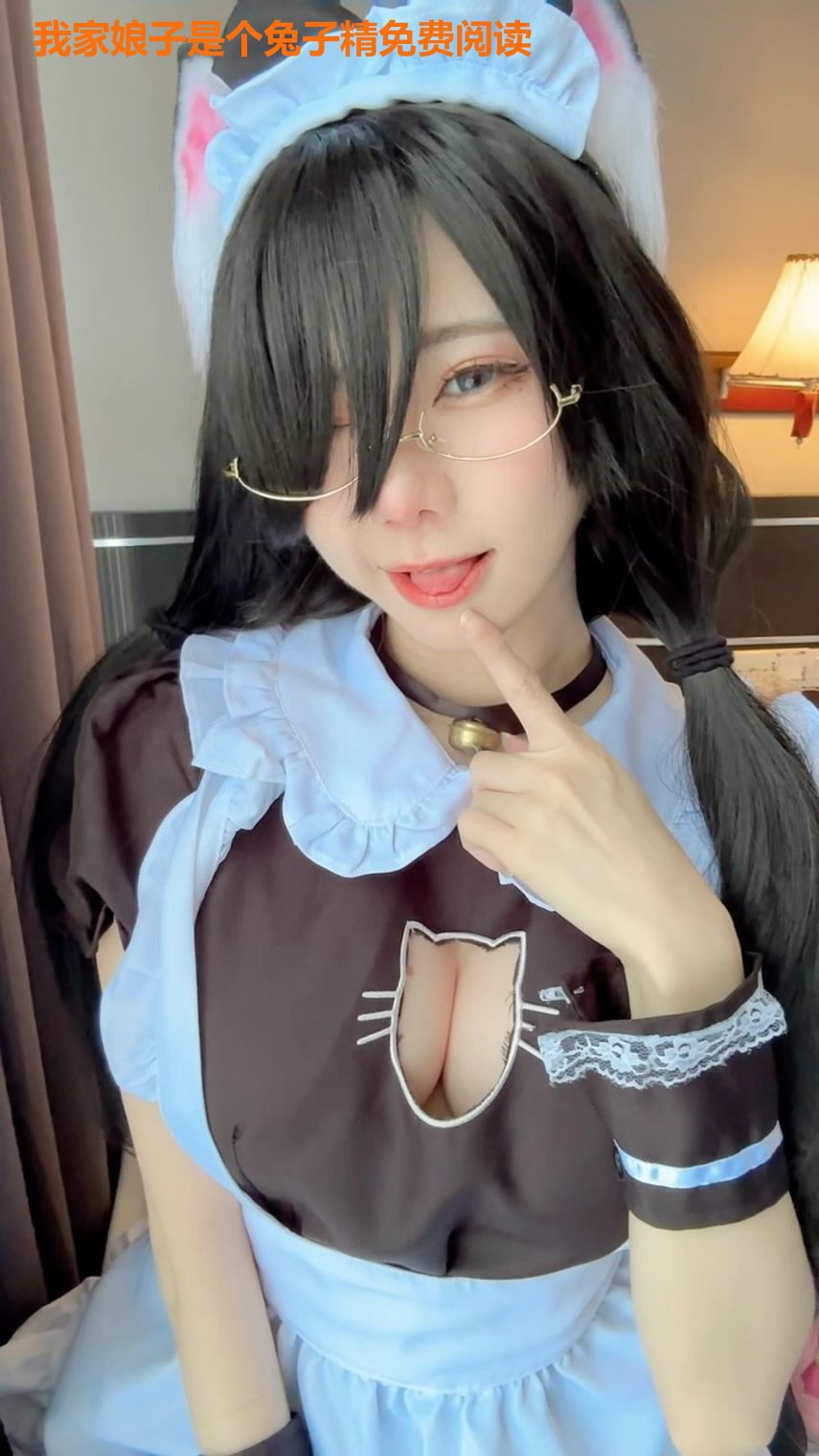我家娘子是个兔子精免费阅读