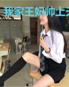 我家王妃帅上天