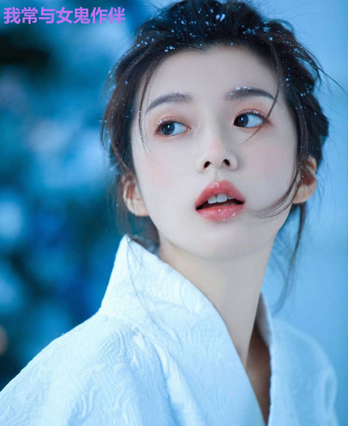 我常与女鬼作伴