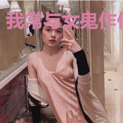 我常与女鬼作伴