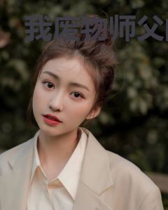 我废物师父的身份被绝色徒弟曝光
