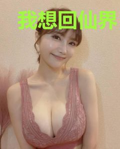 我想回仙界