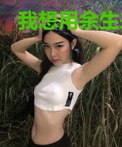 我想用余生来爱你