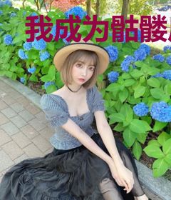 我成为骷髅后的二三事