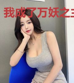 我成了万妖之主