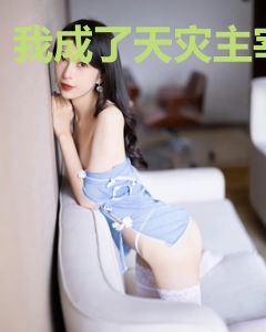 我成了天灾主宰