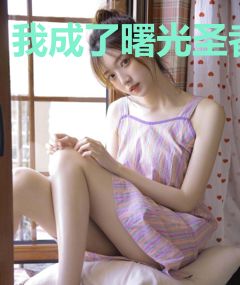 我成了曙光圣者