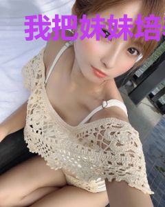 我把妹妹培养成女帝