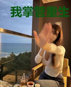 我掌管重生