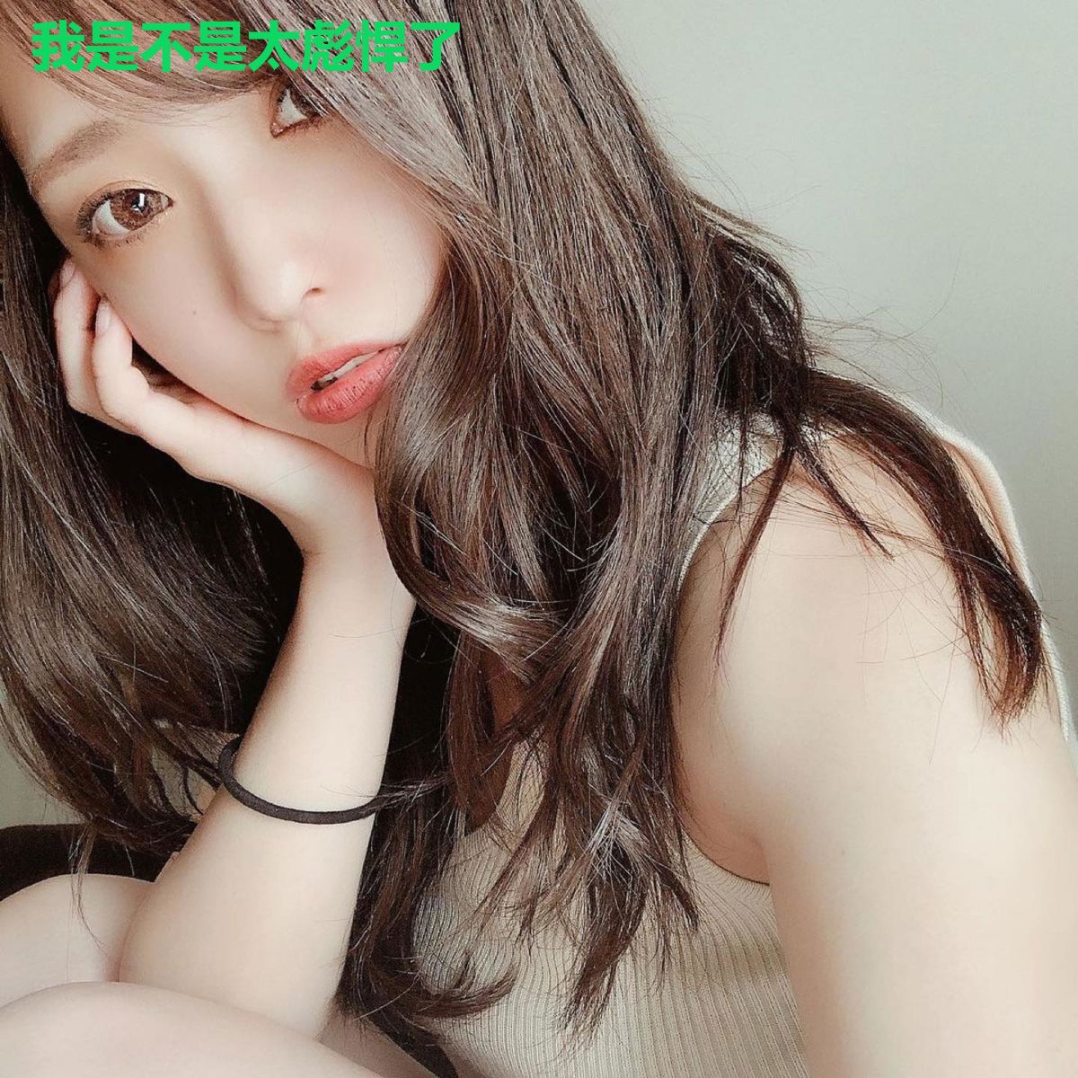 我是不是太彪悍了