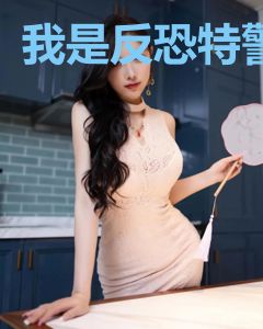 我是反恐特警
