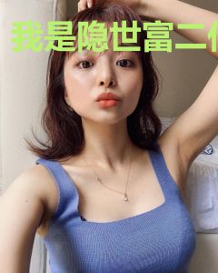 我是隐世富二代