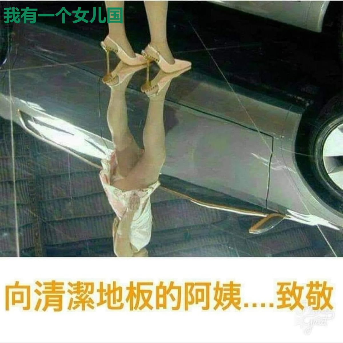 我有一个女儿国