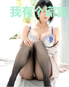 我有个谎言说了一生