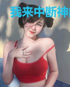 我来中断神的传承