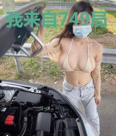 我来自749局