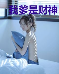 我爹是财神